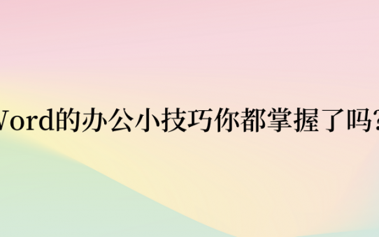 Word的办公小技巧你都掌握了吗？