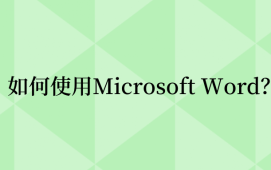 如何使用Microsoft Word？