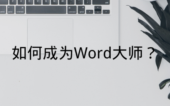 成为Microsoft Word大师的技巧和窍门！