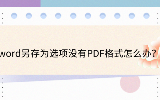 word另存为选项没有PDF格式怎么办？别忘了还有这招！