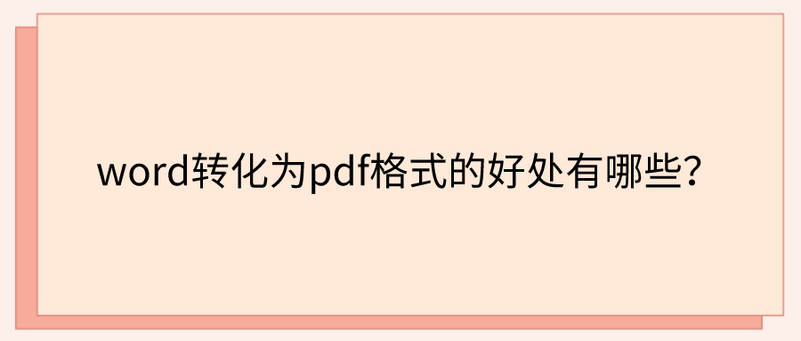 word转PDF