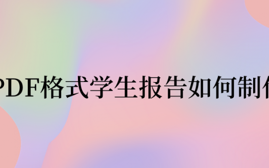 PDF格式学生报告如何制作？学了这招轻松完成！