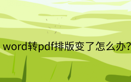 word转pdf排版变了怎么办？一招帮你解决排版问题！