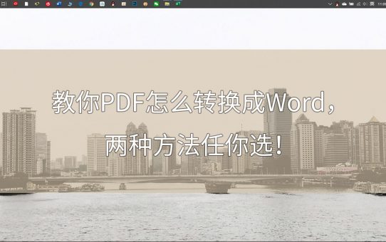 教你PDF怎么转换成Word，两种方法任你选 ！