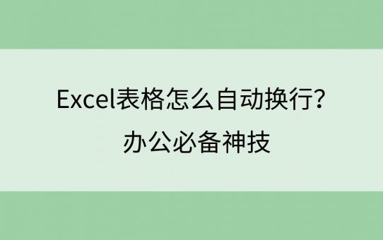 Excel表格怎么自动换行？办公必备神技