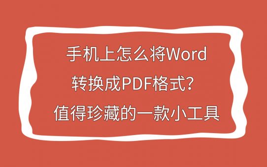 手机上怎么将Word转换成PDF格式？值得珍藏的一款小工具