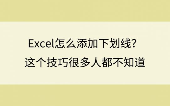 Excel怎么添加下划线？这个技巧很多人都不知道