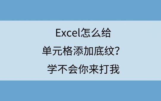 Excel怎么给单元格添加底纹？学不会你来打我