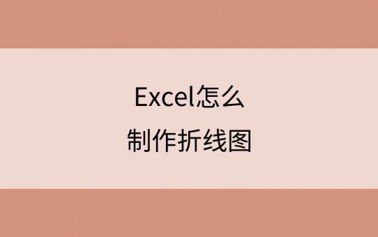 Excel表格怎么制作折线图？原来还可以这么操作