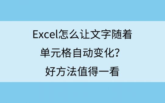 Excel怎么让文字随着单元格自动变化？好方法值得一看