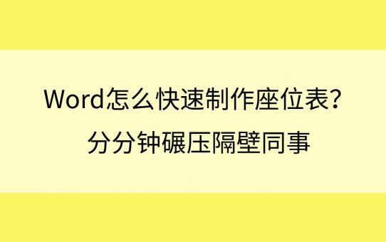 Word怎么快速制作座位表？分分钟碾压隔壁同事