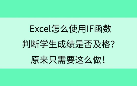 Excel怎么使用IF函数判断学生成绩是否及格？原来只需要这么做！