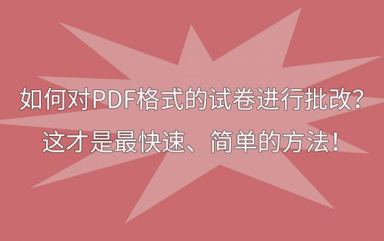 如何对PDF格式的试卷进行批改？这才是最快速、简单的方法！