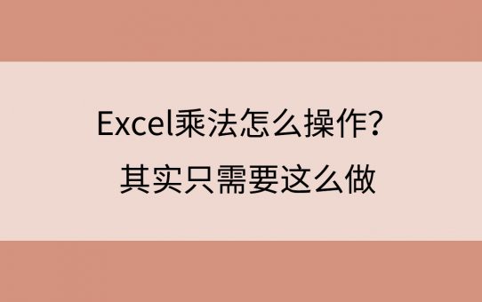 Excel乘法怎么操作？其实只需要这么做