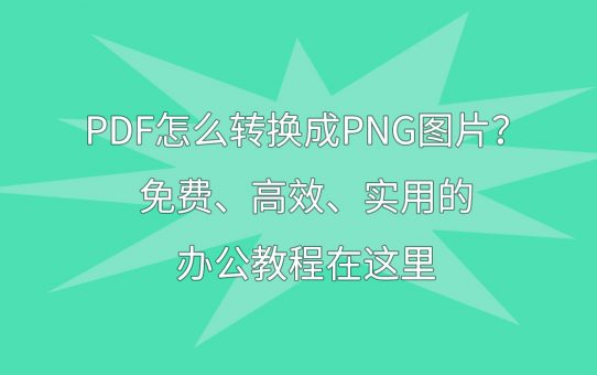 PDF怎么转换成PNG图片？免费、高效、实用的办公教程在这里