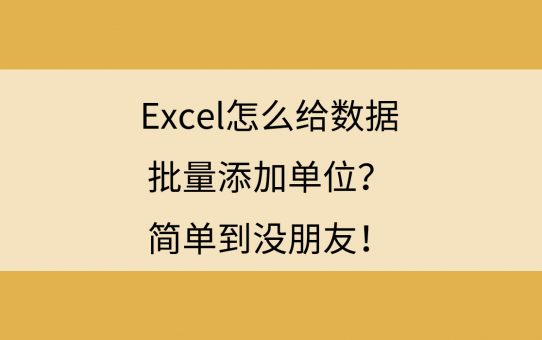 Excel怎么给数据批量添加单位？简单到没朋友！