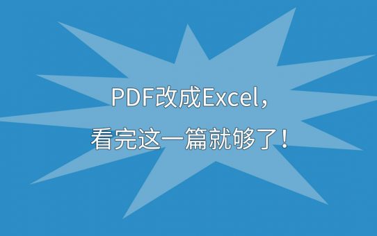 PDF改成Excel，看完这一篇就够了！