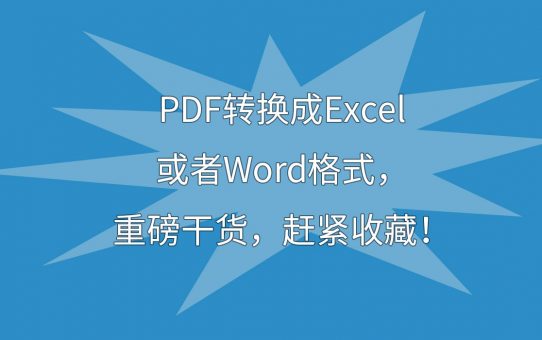 PDF转换成Excel或者Word格式，重磅干货，赶紧收藏！