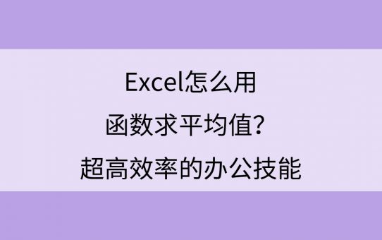 Excel怎么用函数求平均值？超高效率的办公技能
