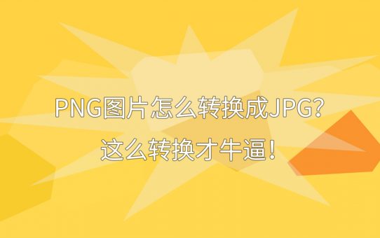 PNG图片怎么转换成JPG？这么转换才牛逼！