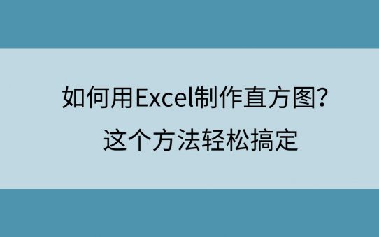 如何用Excel制作直方图？这个方法轻松搞定