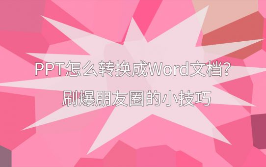 PPT怎么转换成Word文档？刷爆朋友圈的小技巧