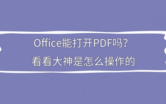 ­Office能打开PDF吗？看看大神是怎么操作的