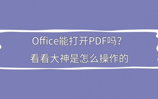 ­Office能打开PDF吗？看看大神是怎么操作的