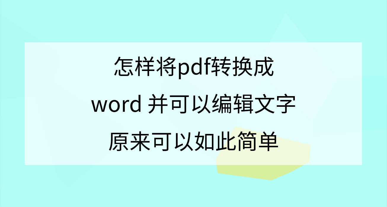 怎样将pdf转换成word并可以编辑文字 免费的在线pdf转换成word Excel Ppt 怎样将pdf转换成word并可以编辑文字 免费的在线pdf转换成word Excel Ppt