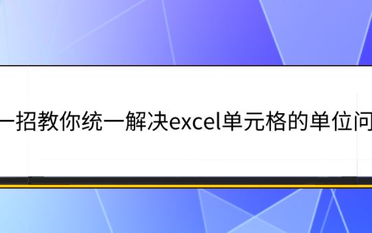 一招教你统一解决excel单元格的单位问题！