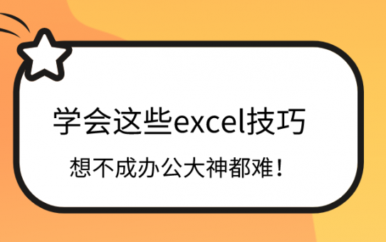 学会这些excel技巧，想不成办公大神都难！