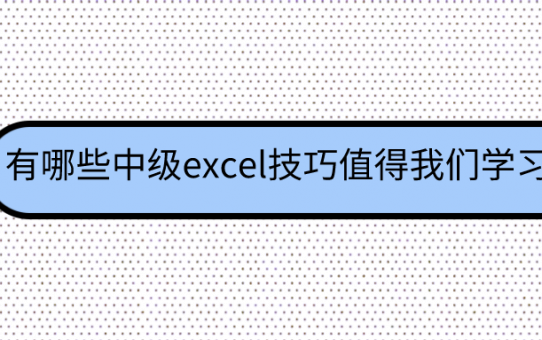 有哪些中级excel技巧值得我们学习？