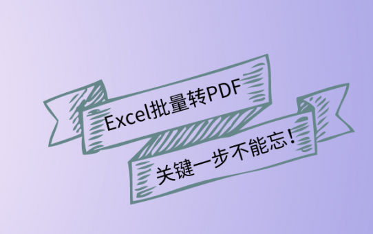 Excel批量转PDF，关键一步不能忘！