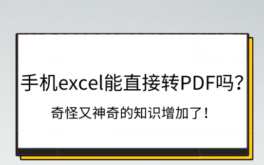 手机excel能直接转PDF吗？奇怪又神奇的知识增加了！