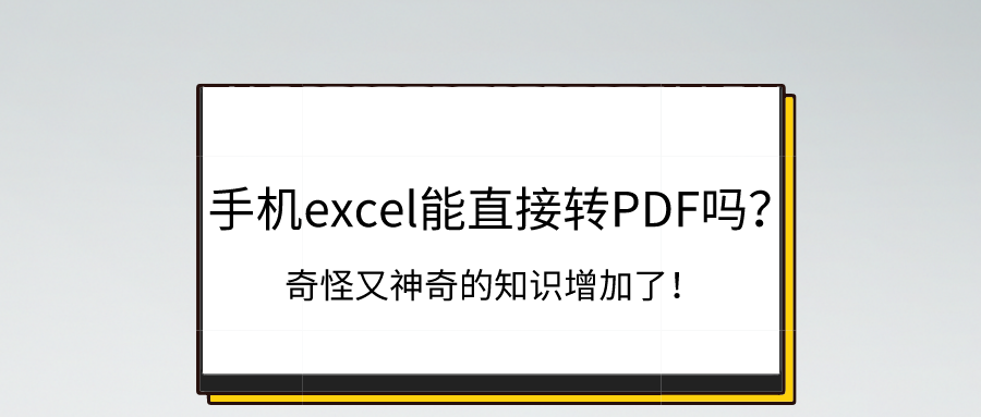 excel转PDF