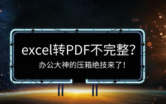 excel转PDF不完整？办公大神的压箱绝技来了！