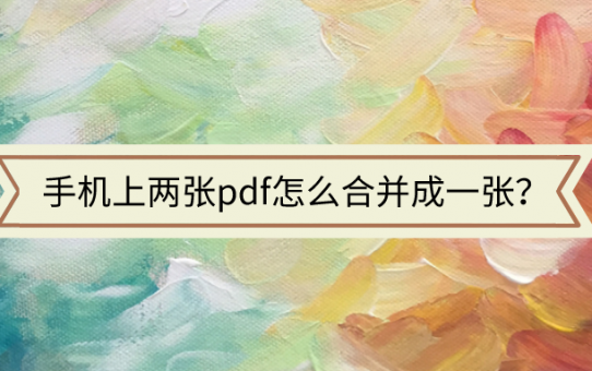 手机上两张pdf怎么合并成一张？这招你绝对想不到！