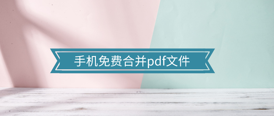 PDF合并