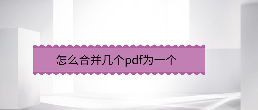 PDF合并