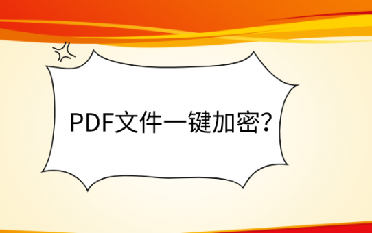 PDF文件一键加密？分享PDF加密热知识！