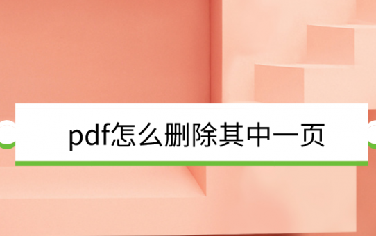 pdf怎么删除其中一页？这招你绝对没想到！