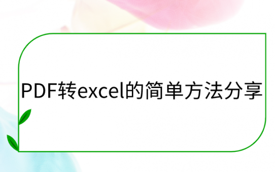 PDF转excel的简单方法分享，确定不保存吗？