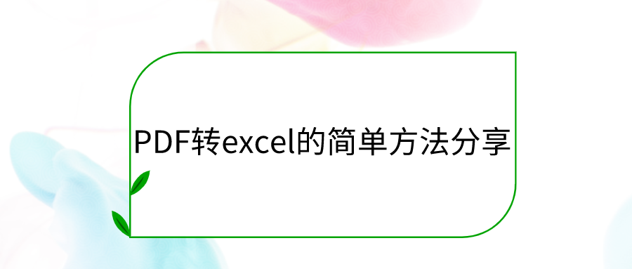 PDF转excel