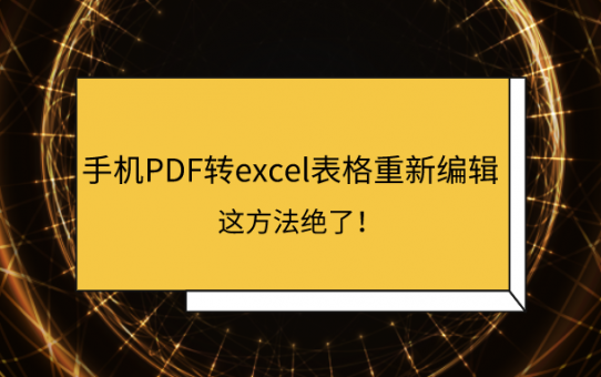 手机PDF转excel表格重新编辑，这方法绝了！