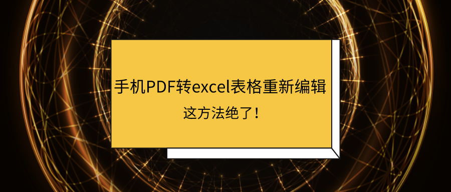 PDF转excel