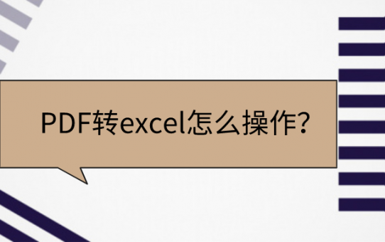 PDF转excel怎么操作？这个方法一定要熟知！