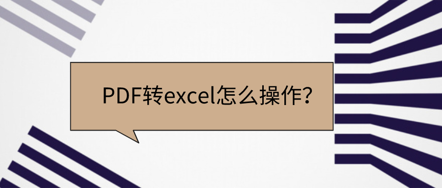 PDF转excel