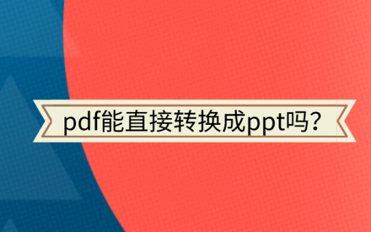 pdf能直接转换成ppt吗？这操作真的太绝了！