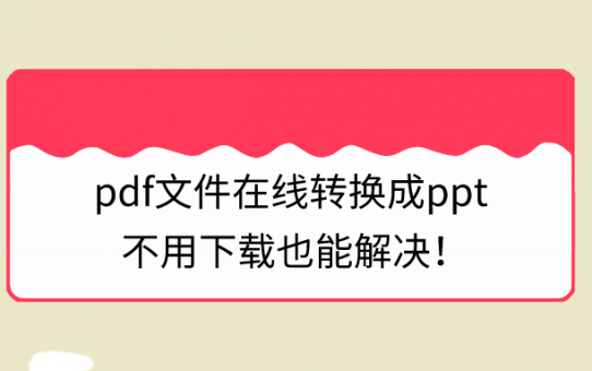 pdf文件在线转换成ppt，不用下载也能解决！