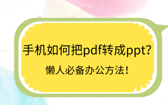 手机如何把pdf转成ppt？懒人必备办公方法！